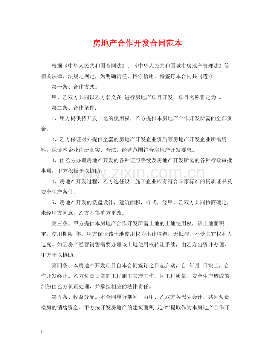 房地产合作开发合同范本.docx_第1页