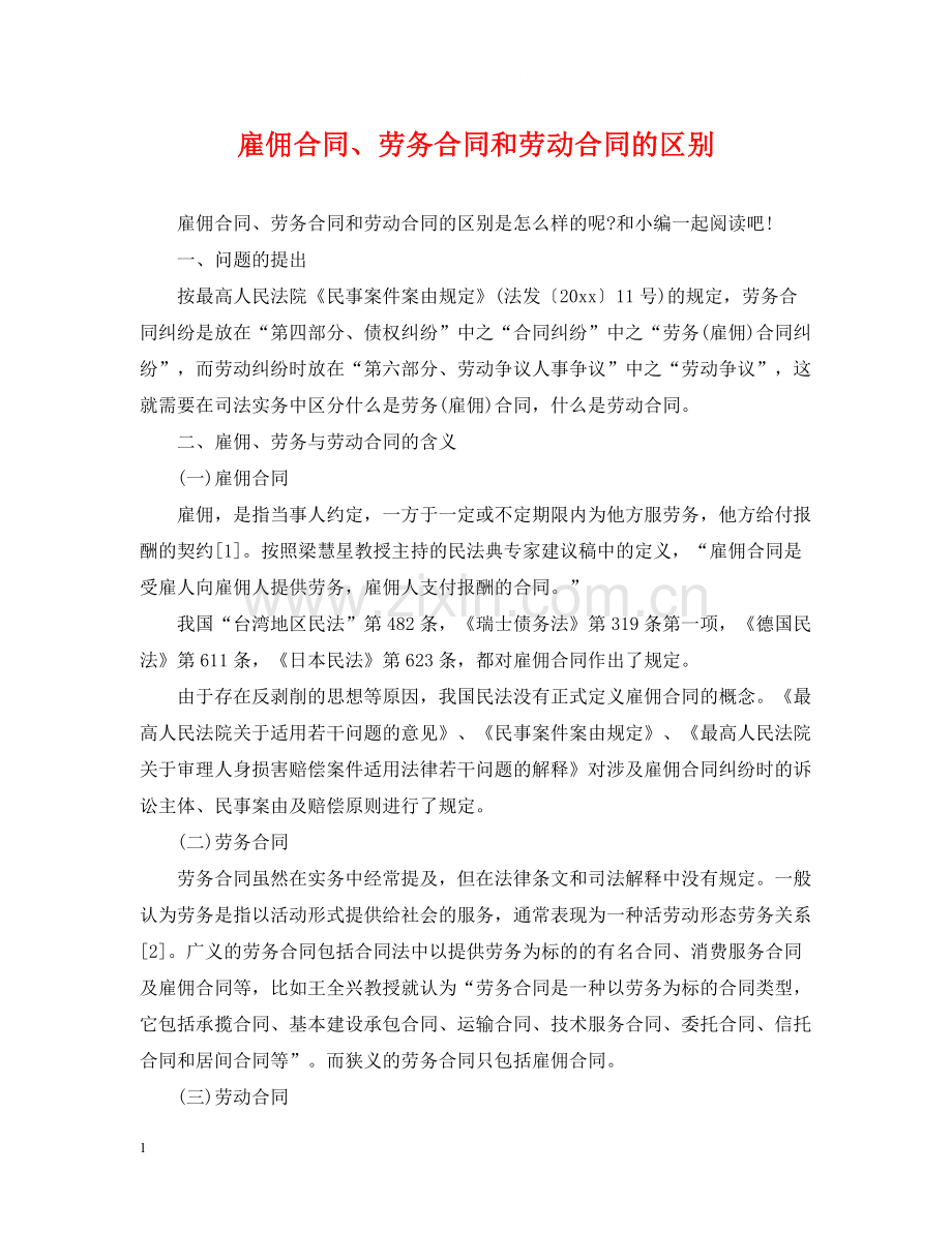 雇佣合同劳务合同和劳动合同的区别2.docx_第1页