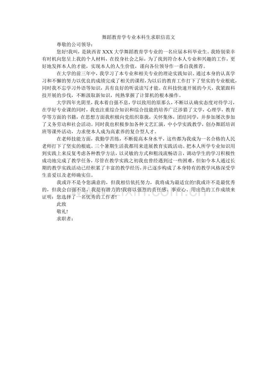 舞蹈教育学专业本科生求职信.doc_第1页