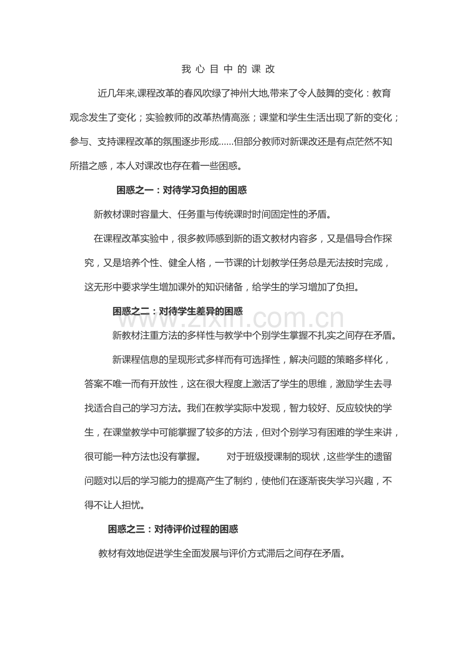 我心目中的课改.docx_第1页