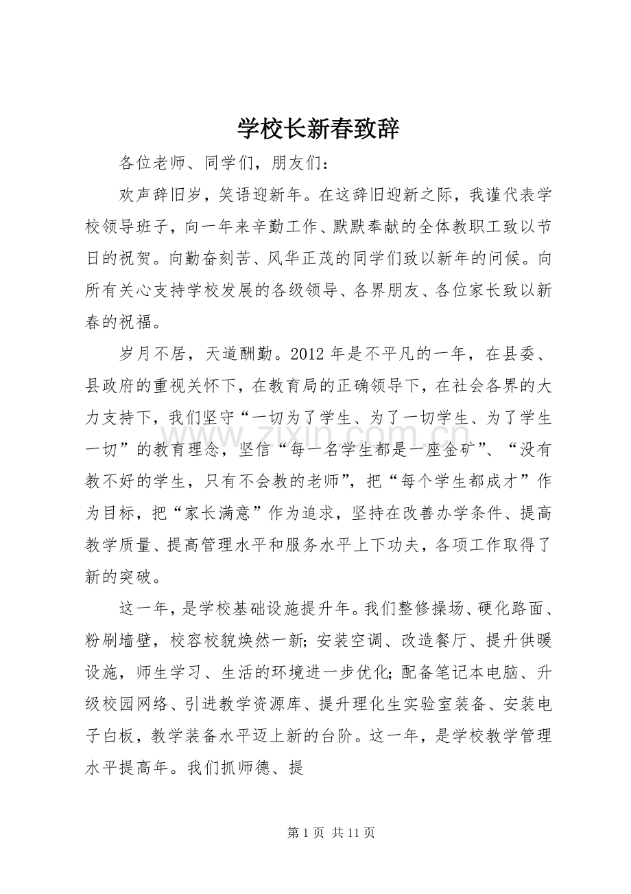 学校长新春致辞.docx_第1页