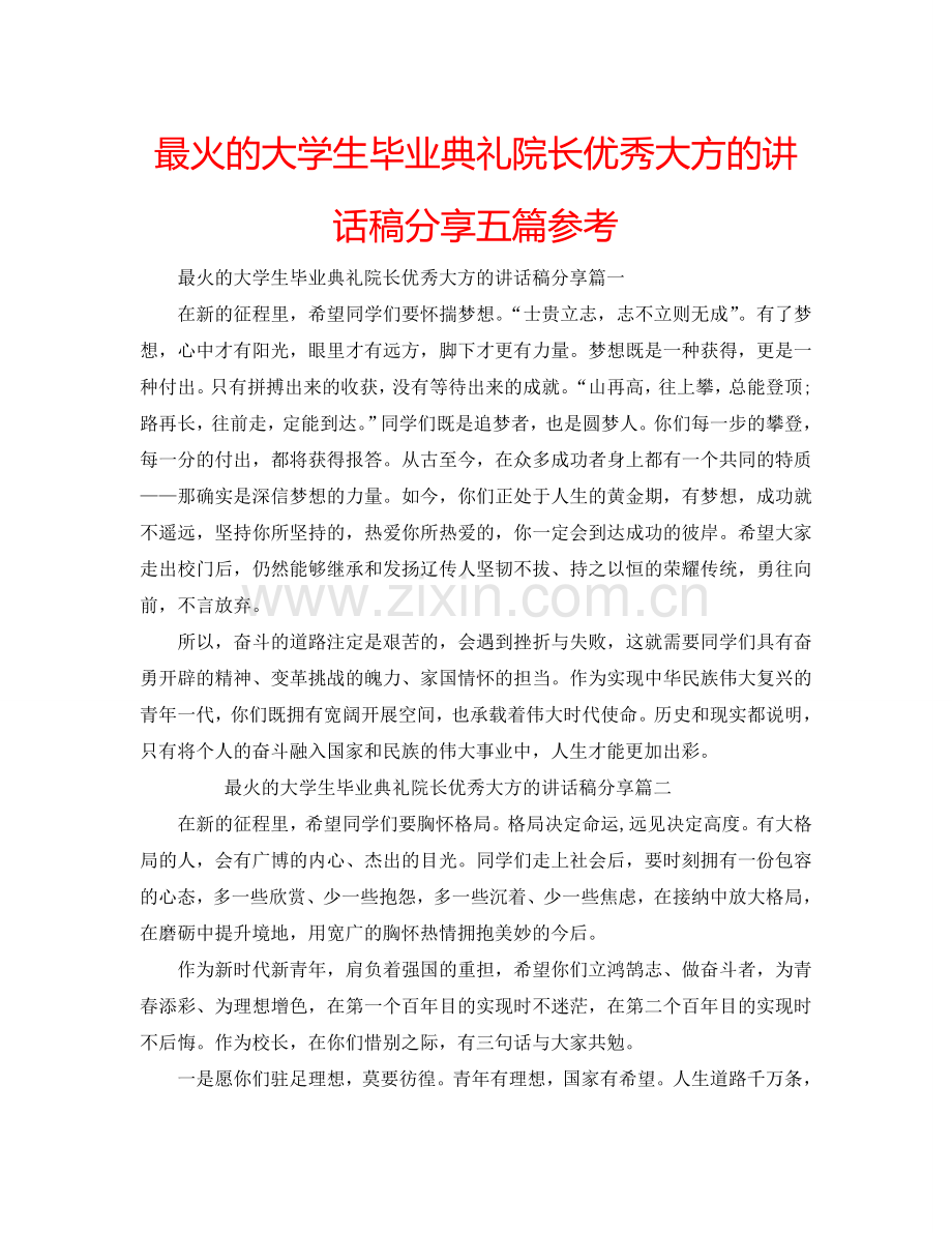 最火的大学生毕业典礼院长优秀大方的讲话稿分享五篇参考.doc_第1页