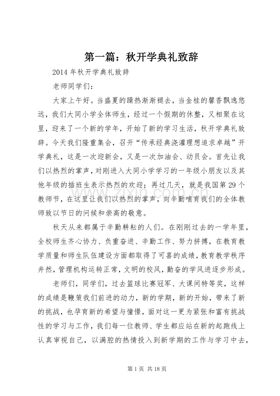 第一篇：秋开学典礼致辞.docx_第1页