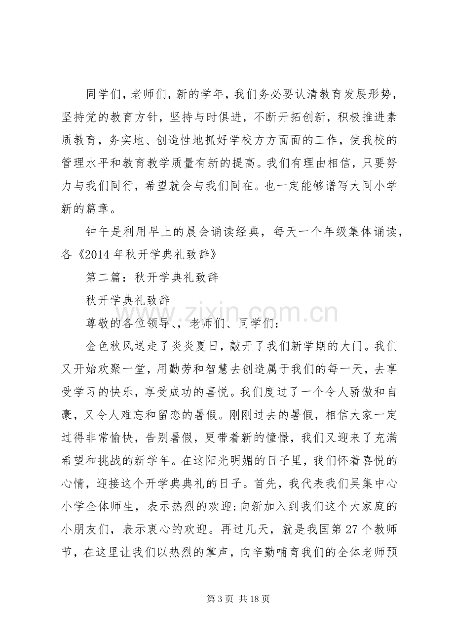 第一篇：秋开学典礼致辞.docx_第3页