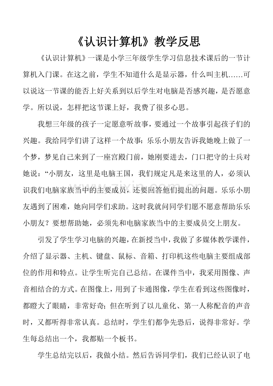 《认识计算机》教学反思.doc_第1页