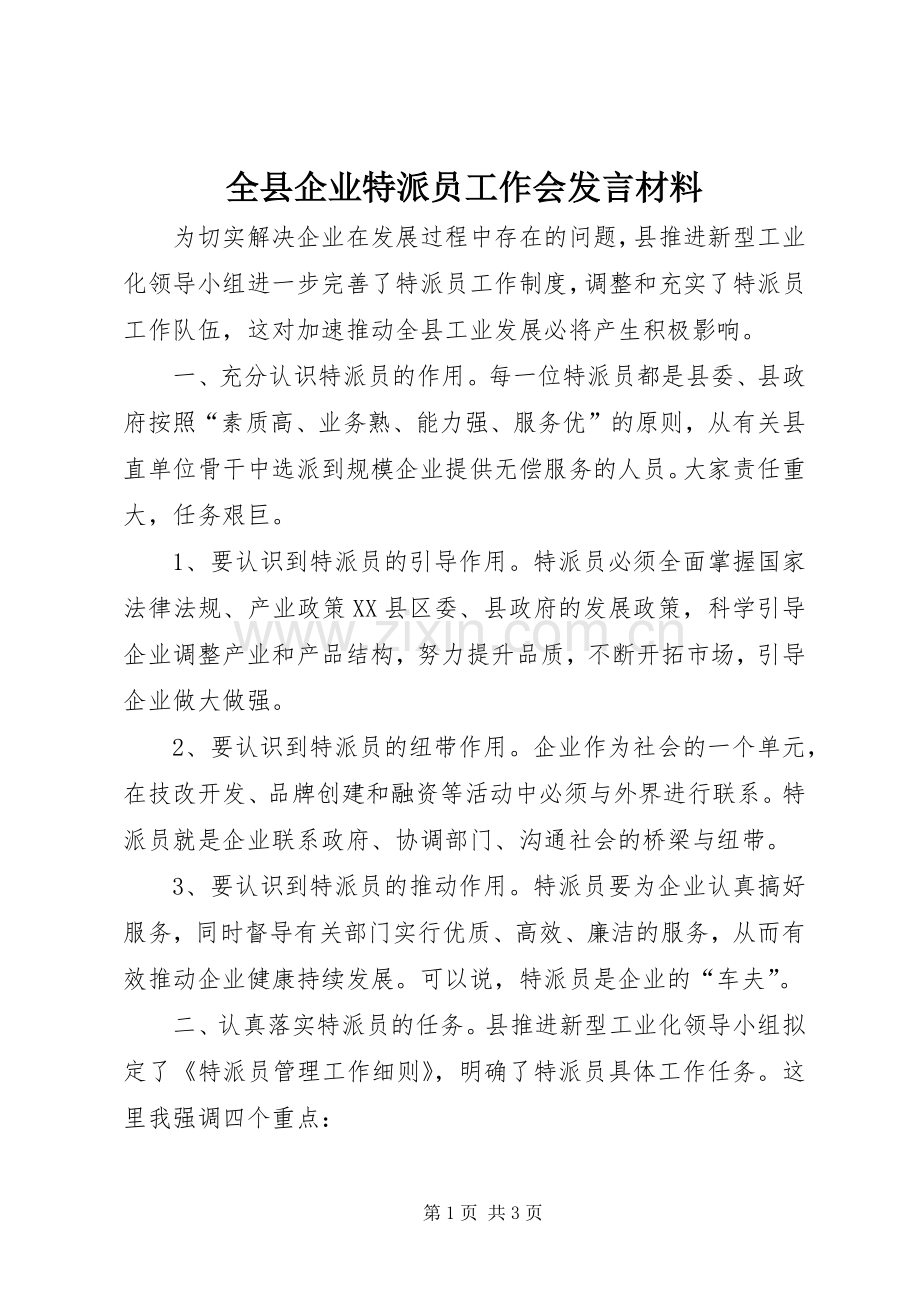 全县企业特派员工作会发言材料.docx_第1页