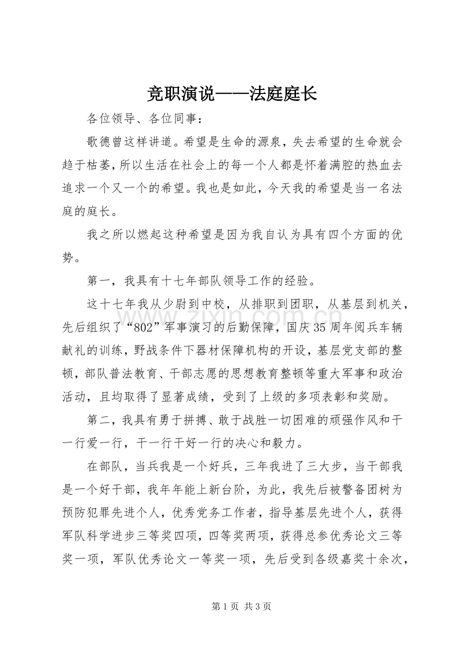 竞职演说——法庭庭长.docx_第1页