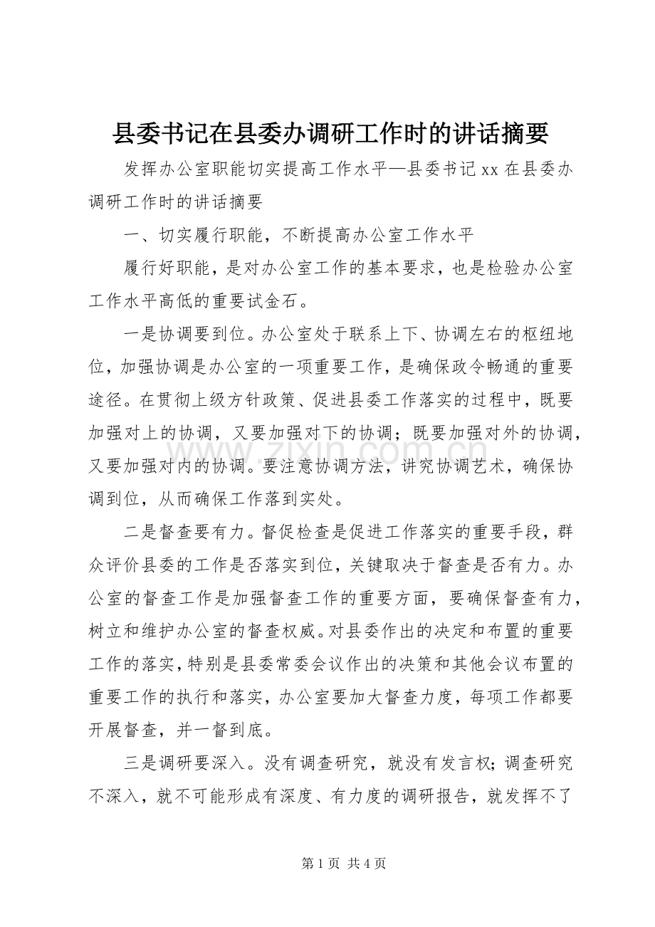 县委书记在县委办调研工作时的讲话摘要.docx_第1页