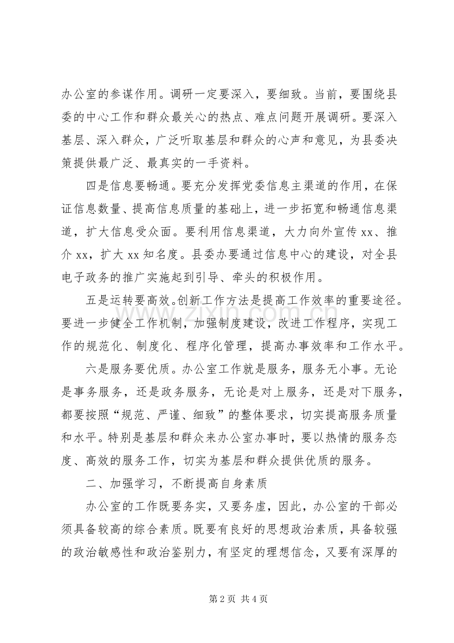 县委书记在县委办调研工作时的讲话摘要.docx_第2页