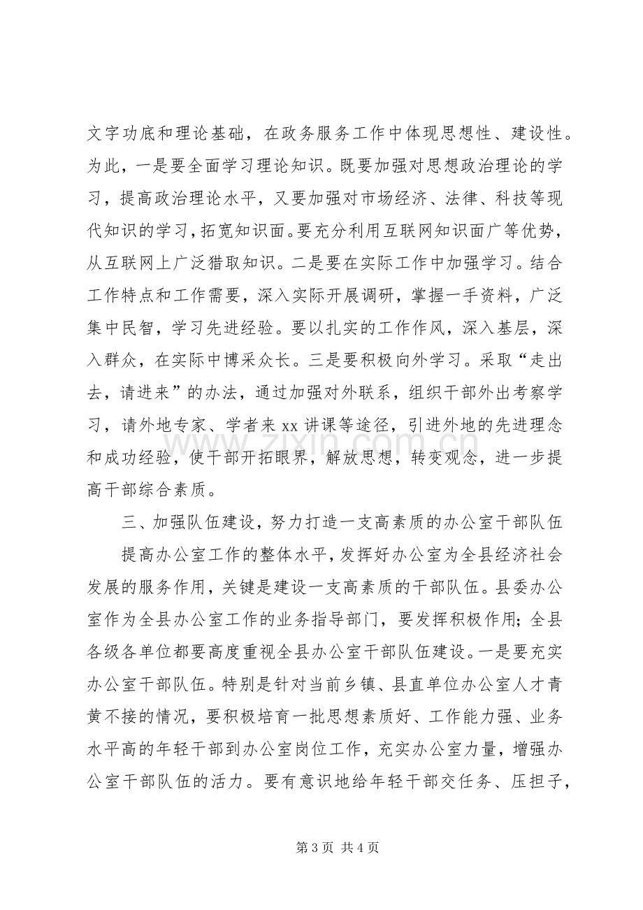 县委书记在县委办调研工作时的讲话摘要.docx_第3页