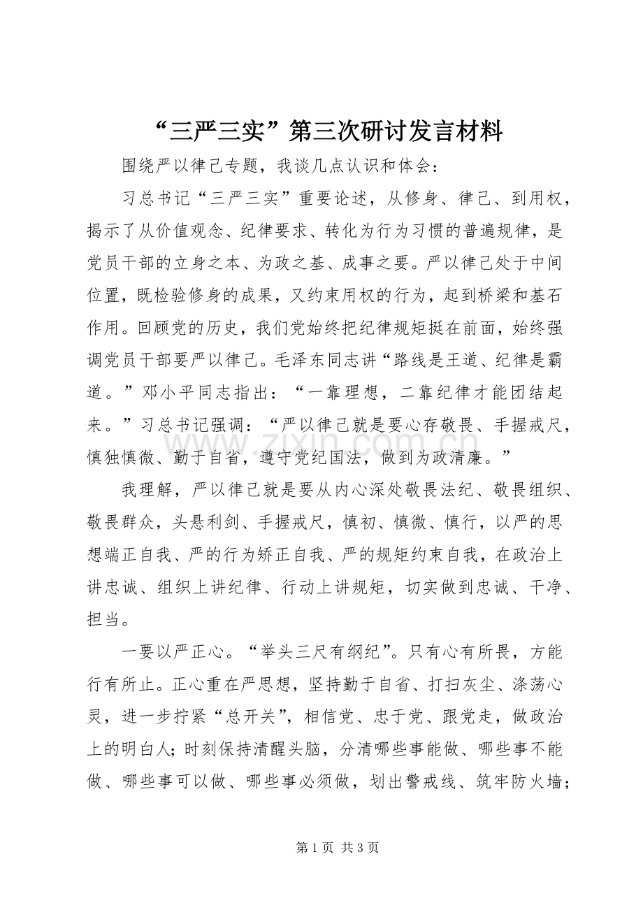 “三严三实”第三次研讨发言材料提纲.docx_第1页