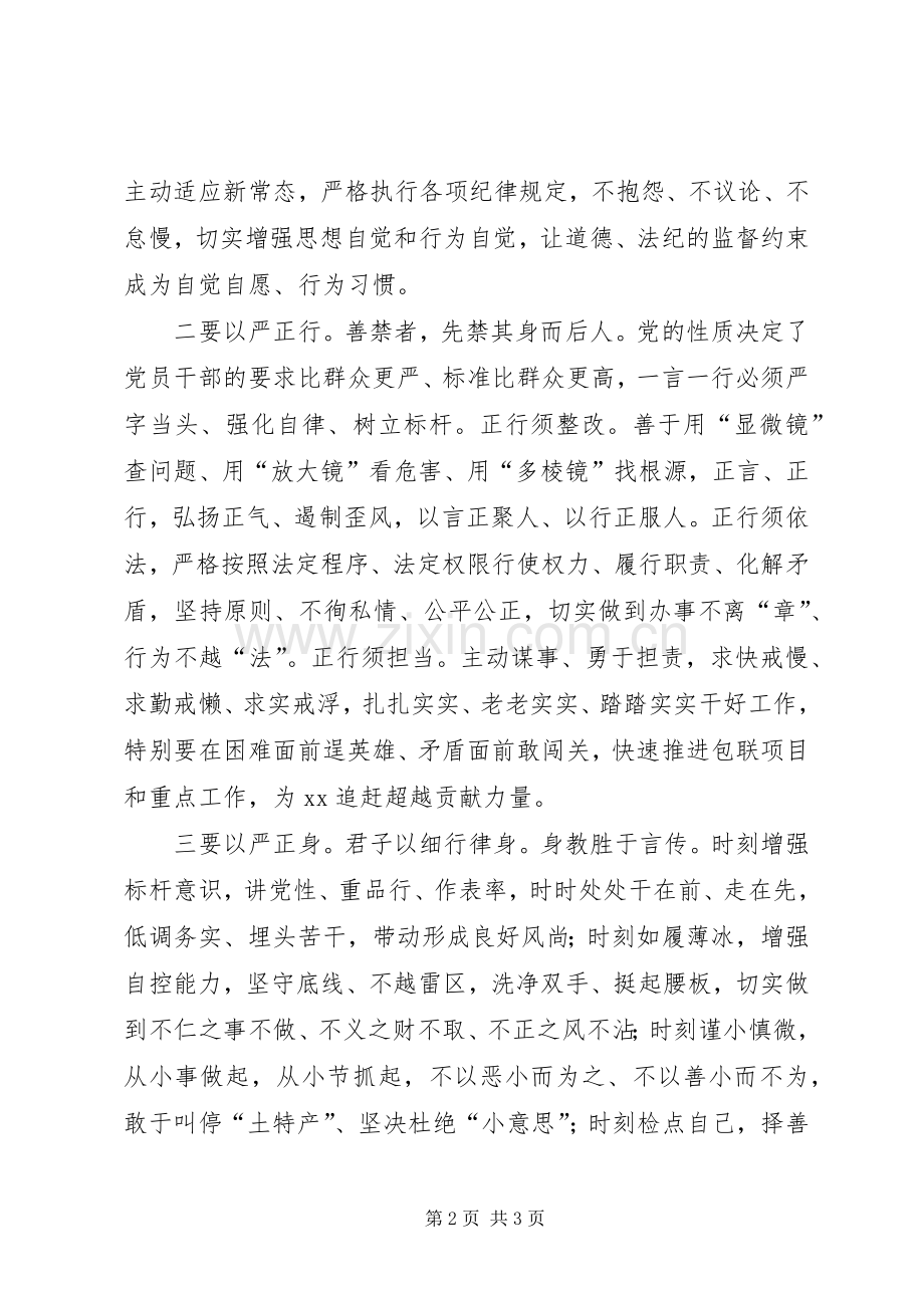 “三严三实”第三次研讨发言材料提纲.docx_第2页