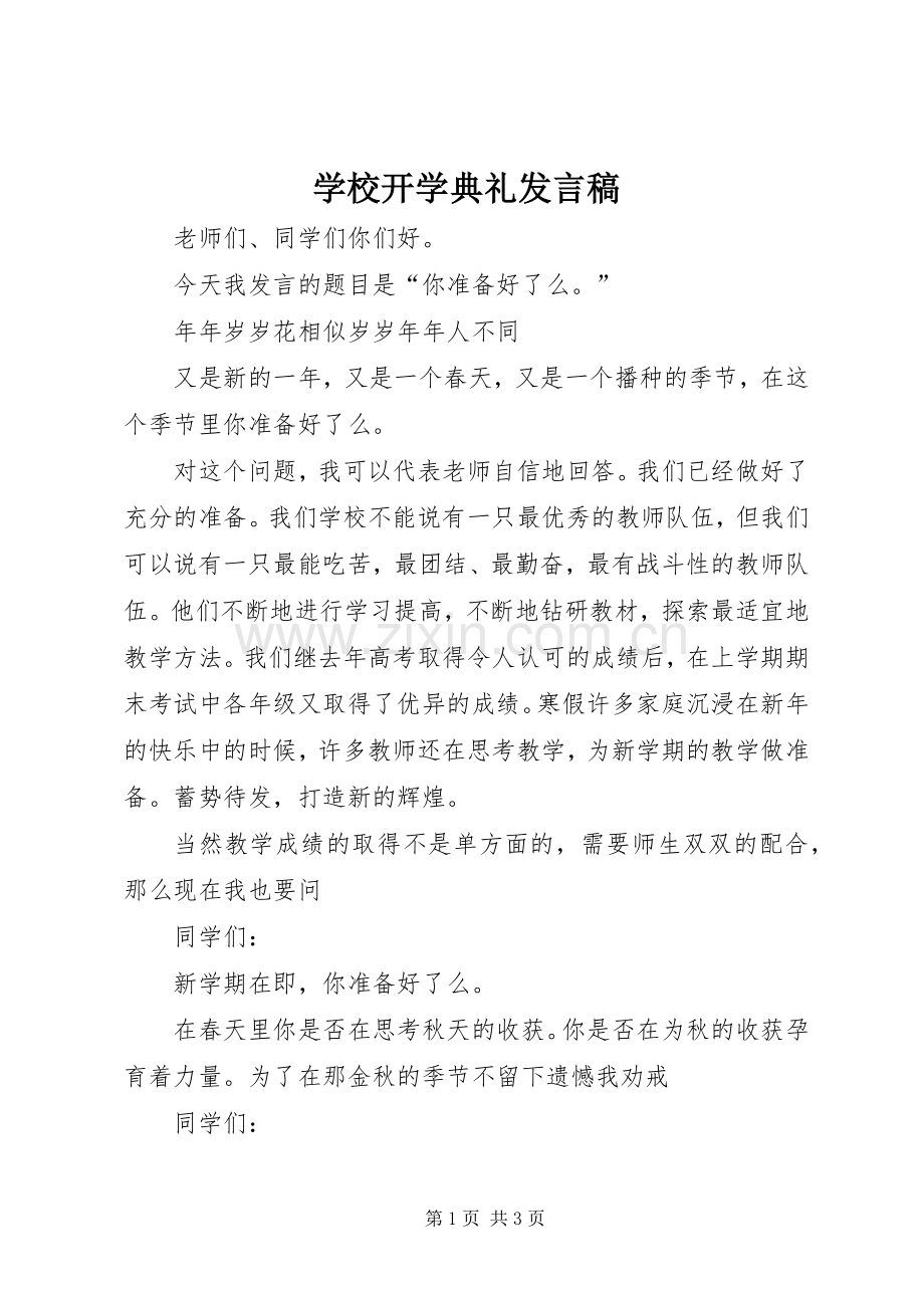 学校开学典礼发言.docx_第1页