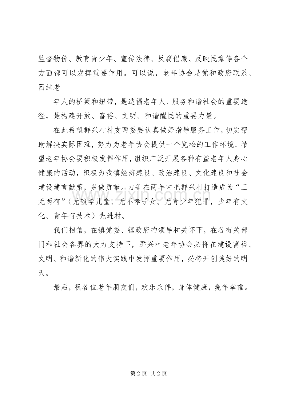 醒民镇群兴村老年协会成立发言稿定稿1.docx_第2页