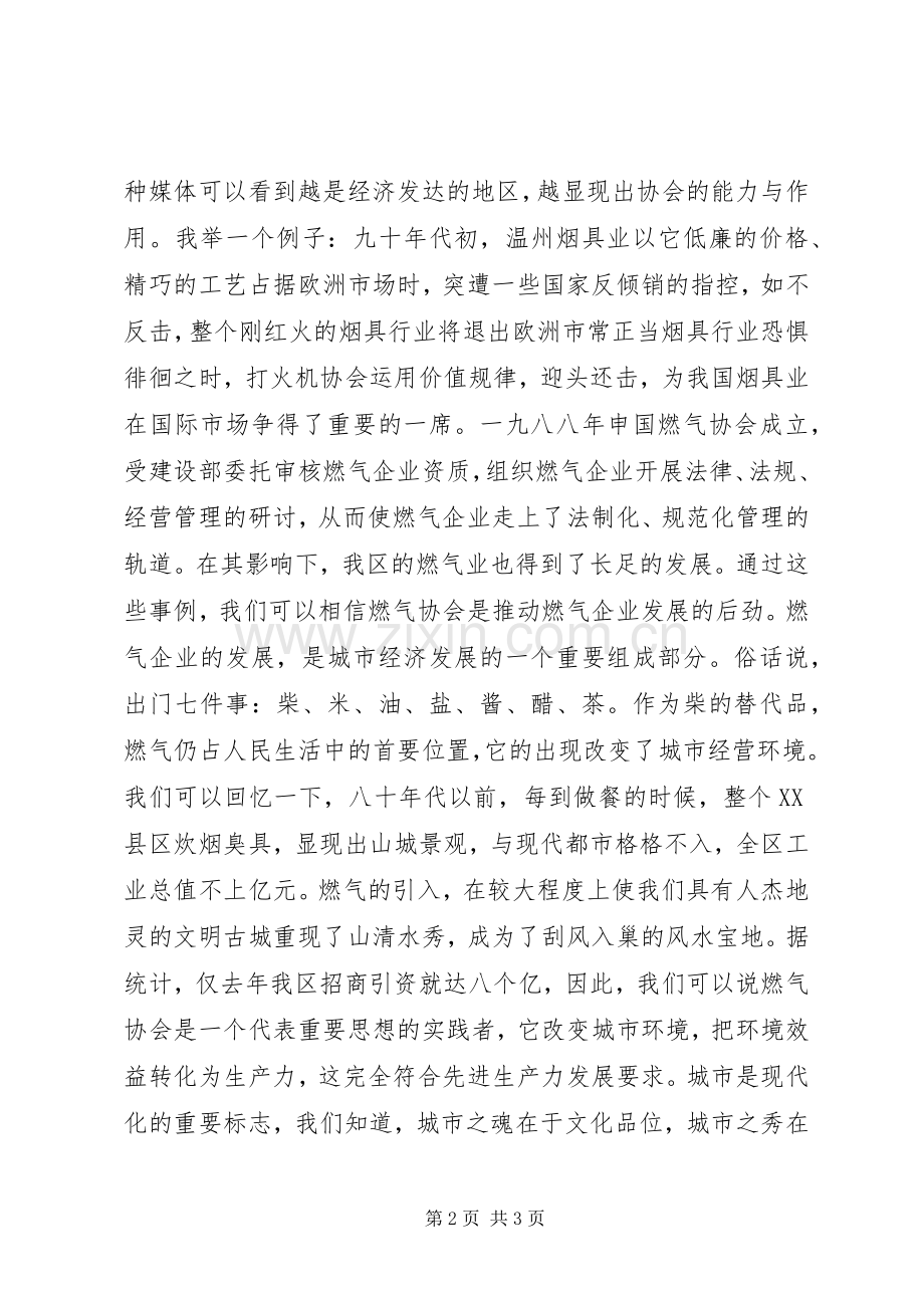 区燃气协会成立大会开幕式演讲致辞.docx_第2页