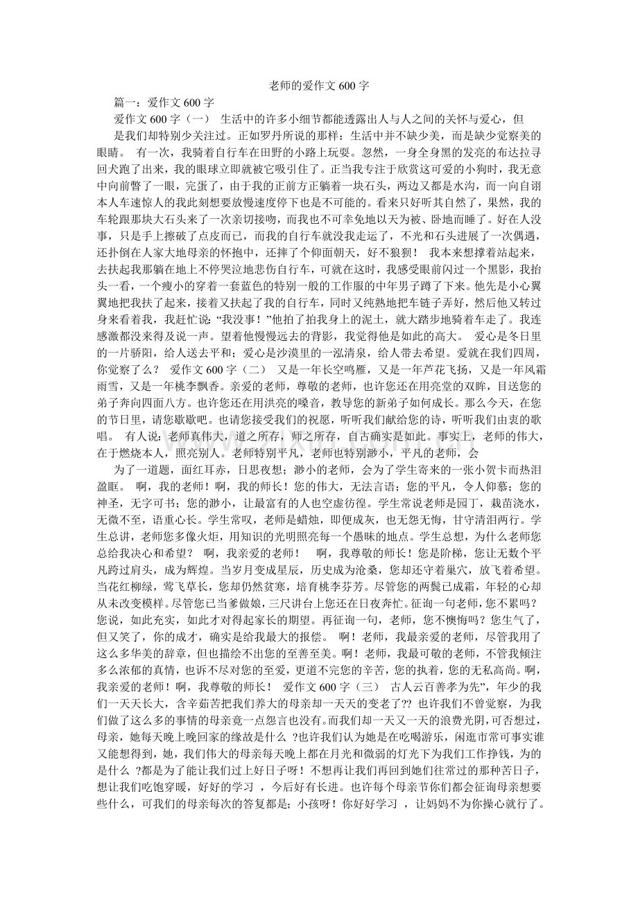 老师的爱作文600字.doc_第1页