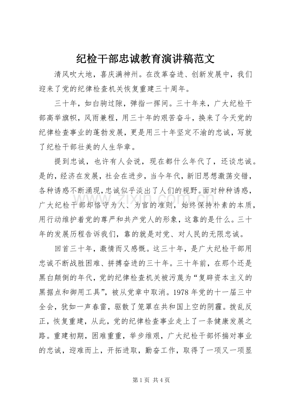 纪检干部忠诚教育演讲稿范文.docx_第1页