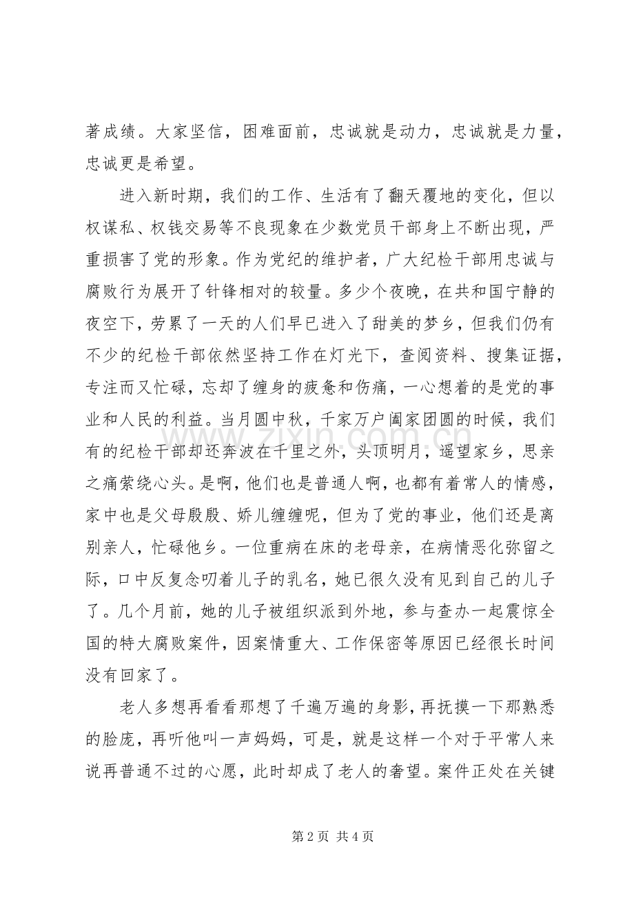 纪检干部忠诚教育演讲稿范文.docx_第2页