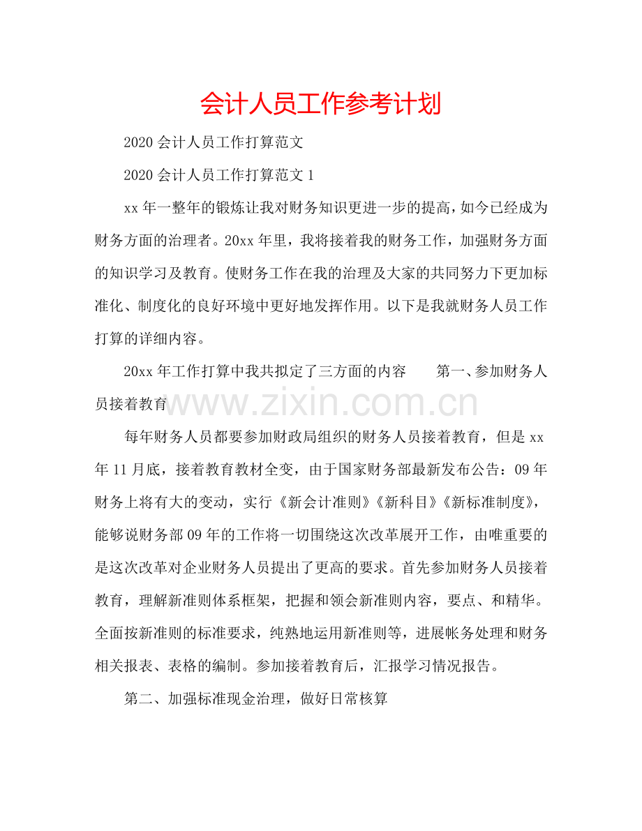 会计人员工作参考计划.doc_第1页