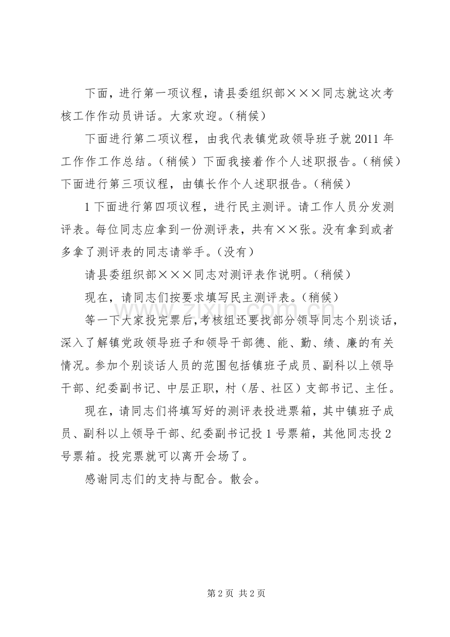 民主测评会主持词通稿.docx_第2页