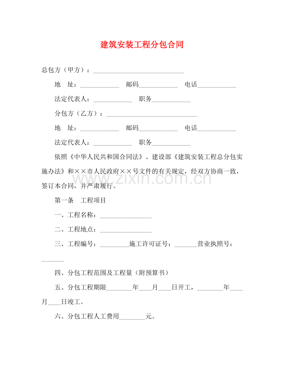 建筑安装工程分包合同2.docx_第1页