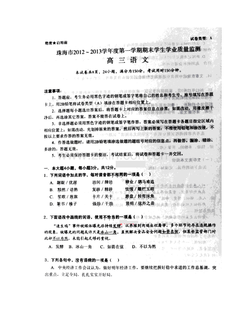 2013年珠海市高三上学期期末学业质量监测语文试题及答案.doc_第1页