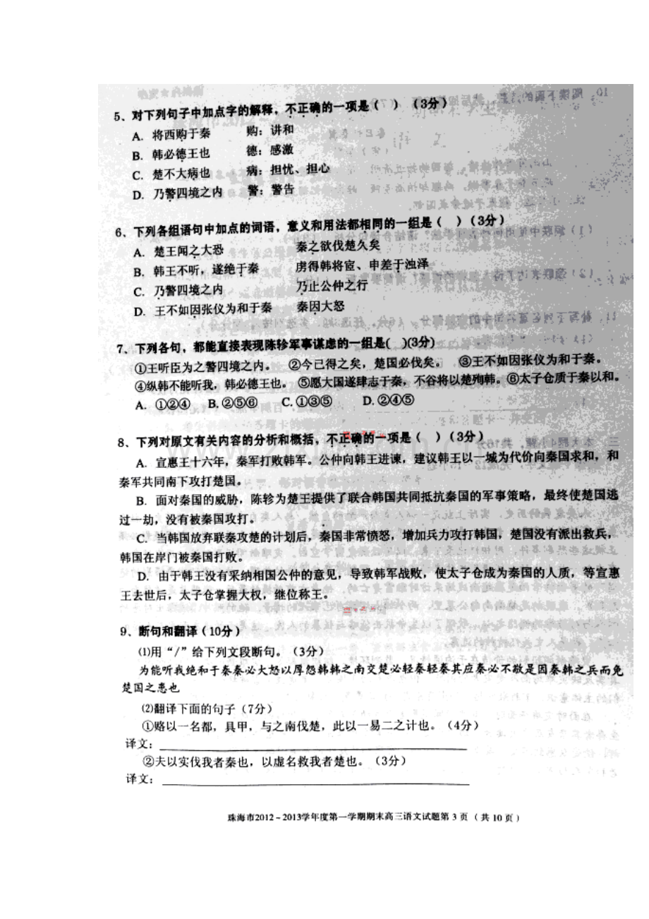 2013年珠海市高三上学期期末学业质量监测语文试题及答案.doc_第3页