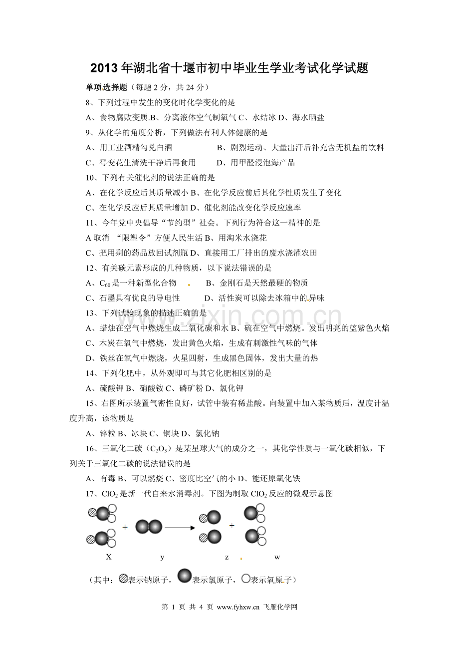 2013十堰中考化学试卷.doc_第1页