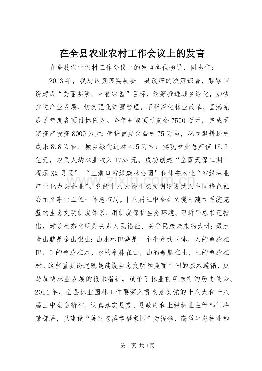 在全县农业农村工作会议上的发言稿.docx_第1页