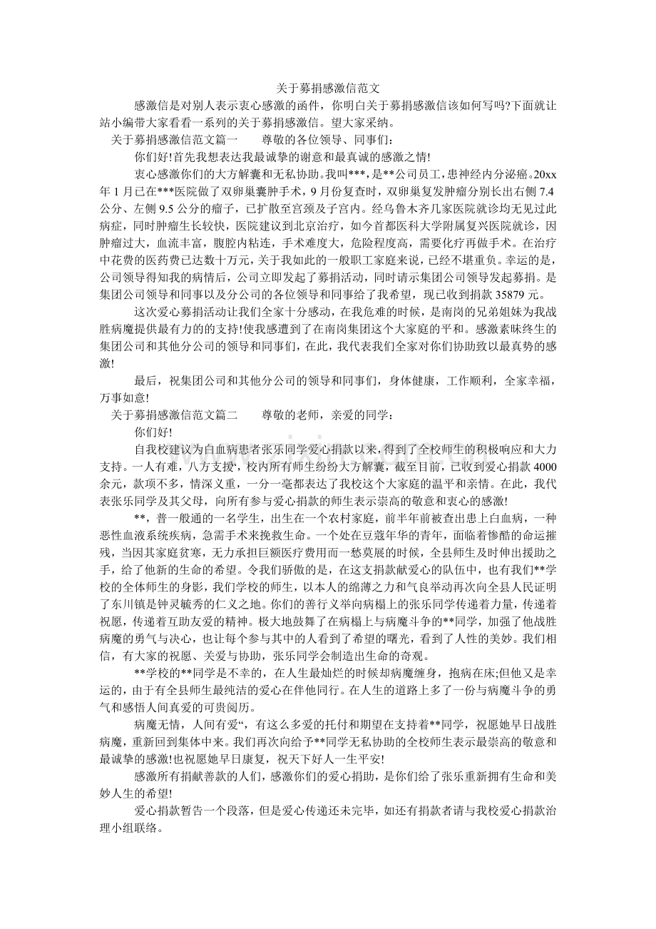 关于募捐感谢信范文.doc_第1页