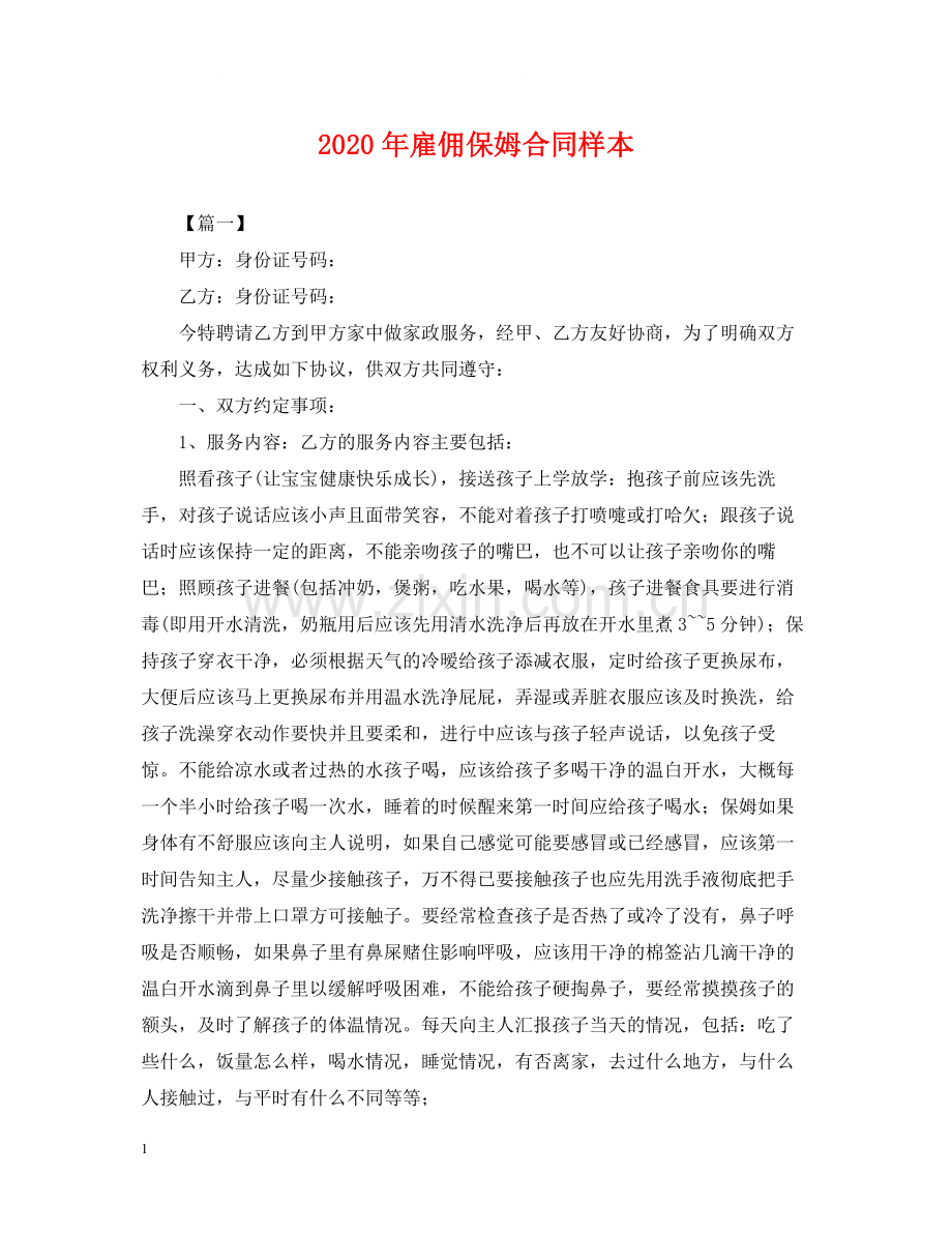 年雇佣保姆合同样本.docx_第1页