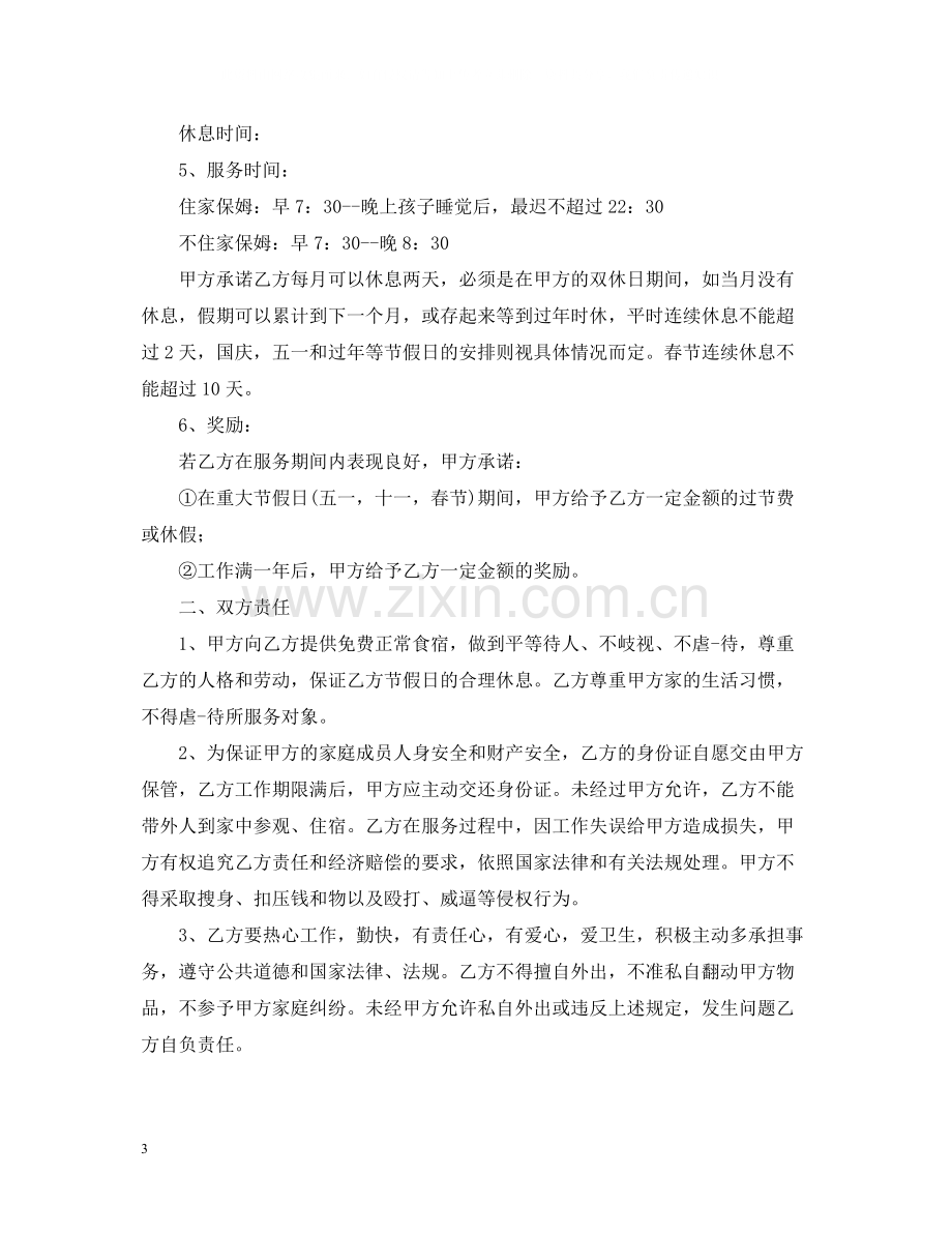 年雇佣保姆合同样本.docx_第3页