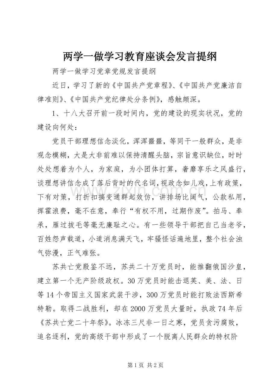 两学一做学习教育座谈会发言提纲范文.docx_第1页