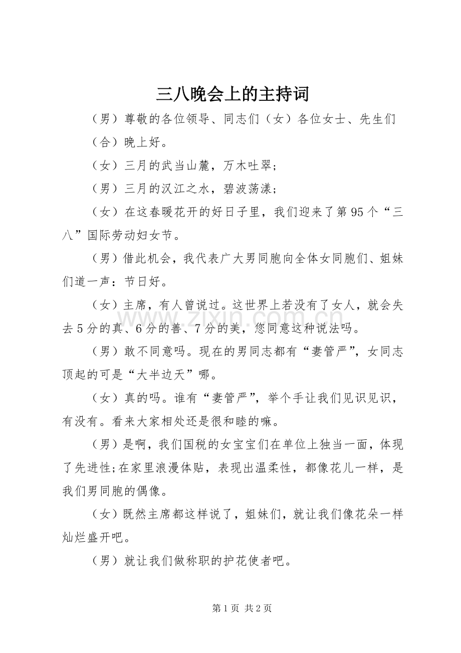 三八晚会上的主持稿.docx_第1页