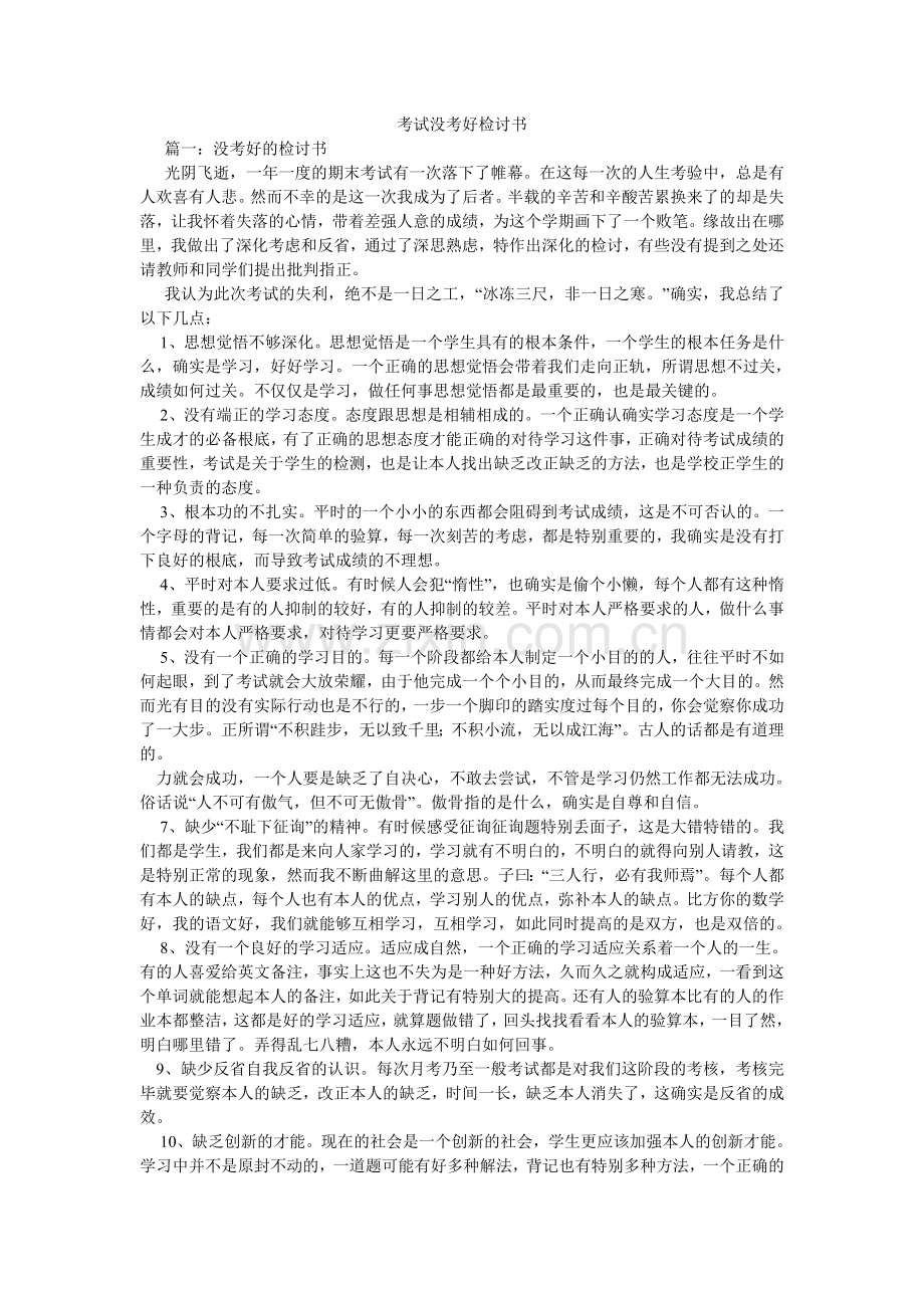 考试没考好检讨书.doc_第1页