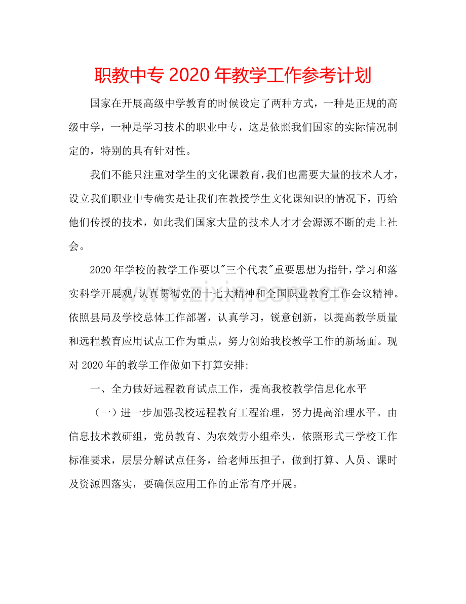 职教中专2024年教学工作参考计划.doc_第1页