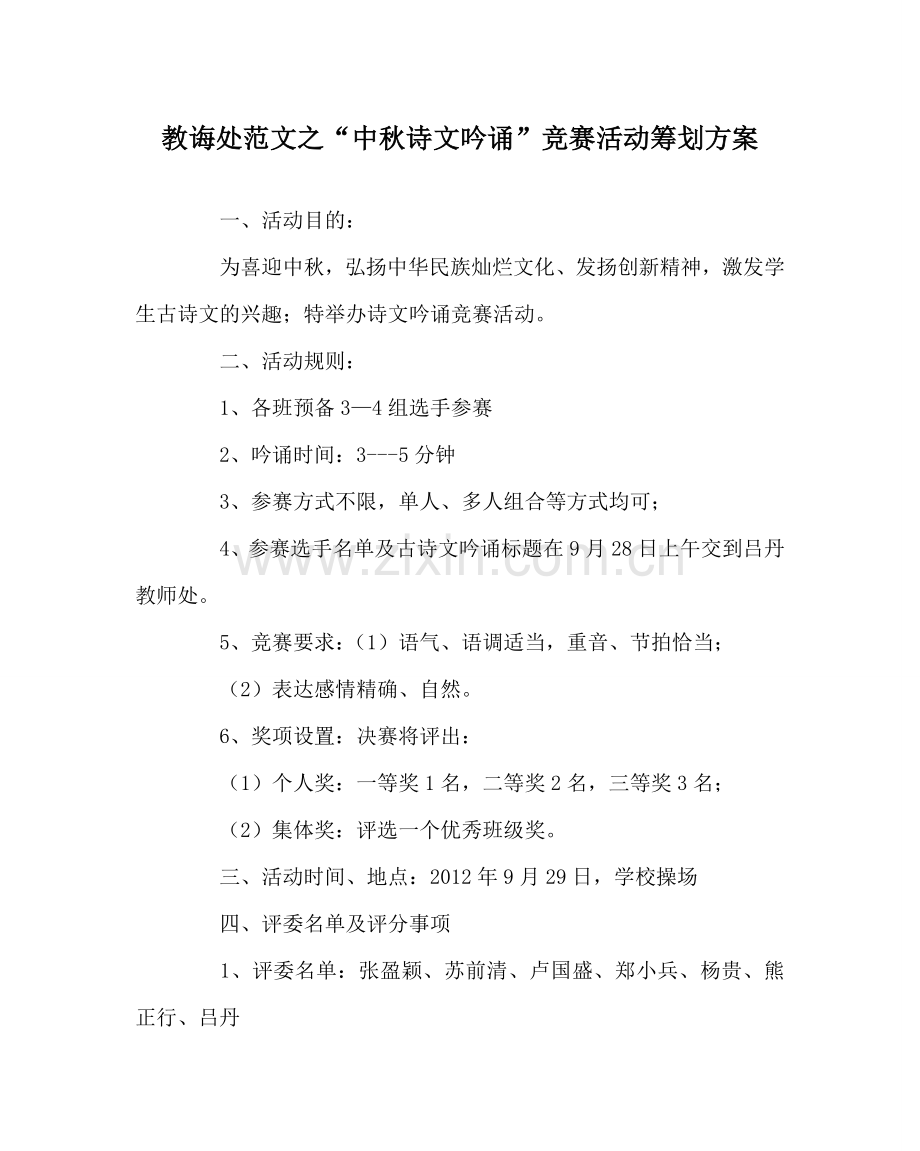 教导处范文“中秋诗文吟诵”比赛活动策划方案.doc_第1页