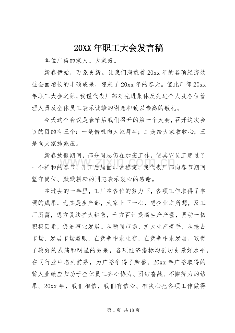 20XX年职工大会发言.docx_第1页