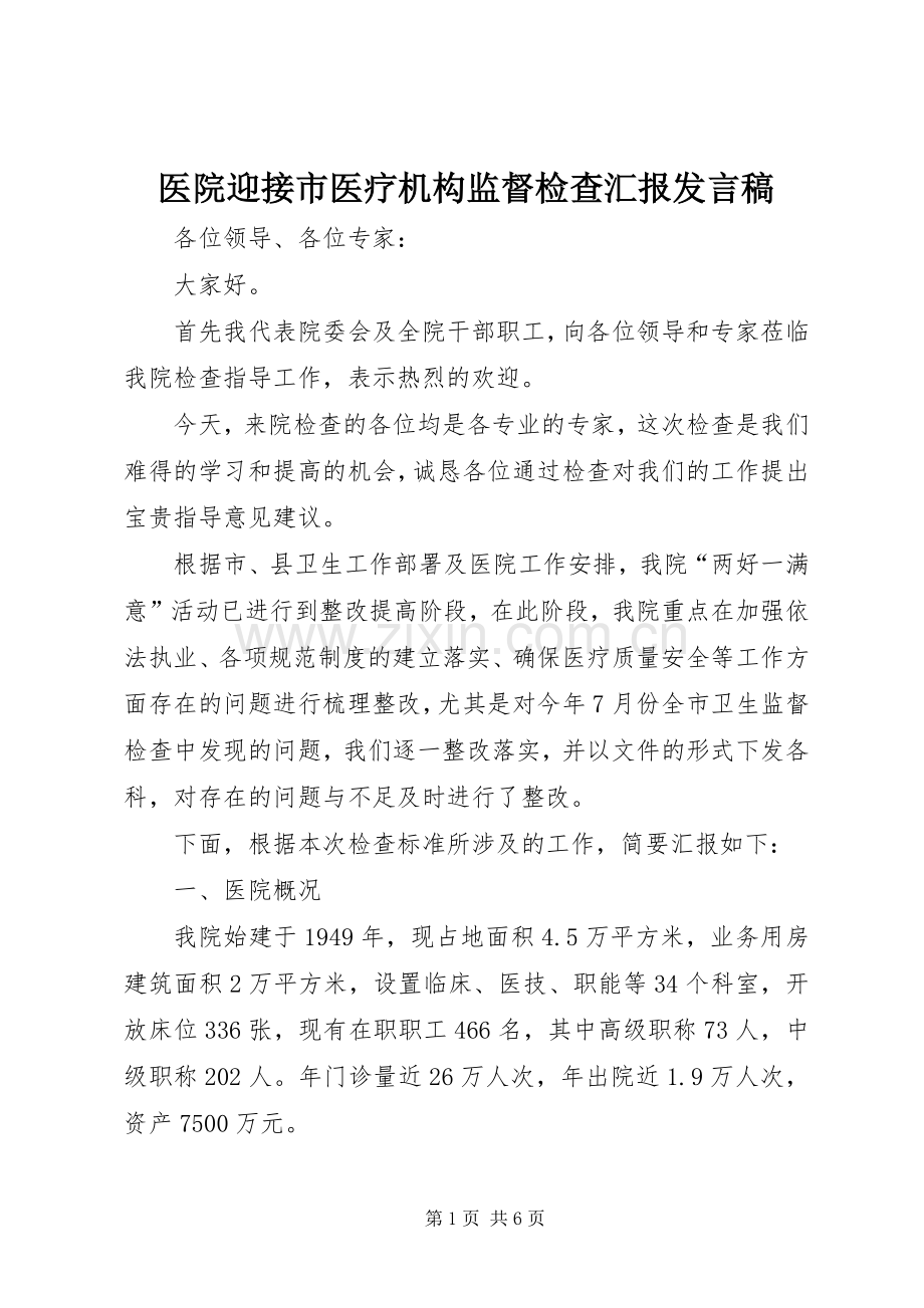 医院迎接市医疗机构监督检查汇报发言.docx_第1页