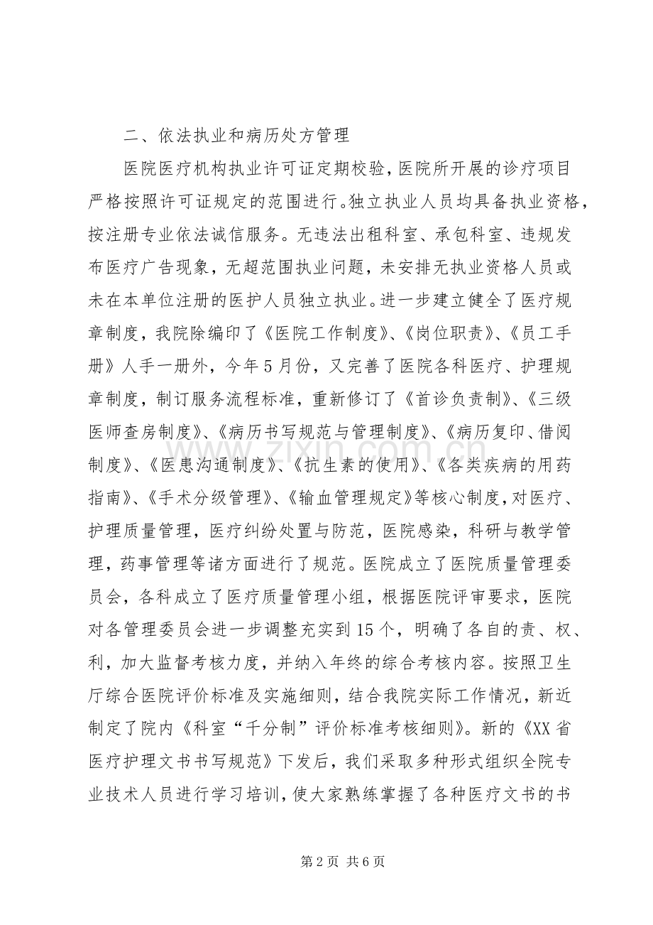 医院迎接市医疗机构监督检查汇报发言.docx_第2页