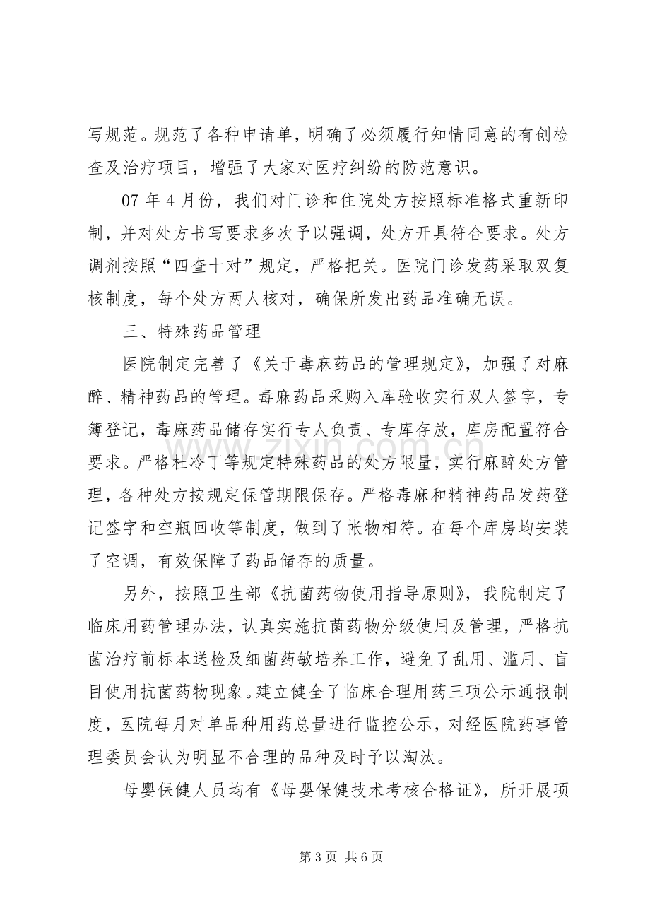 医院迎接市医疗机构监督检查汇报发言.docx_第3页