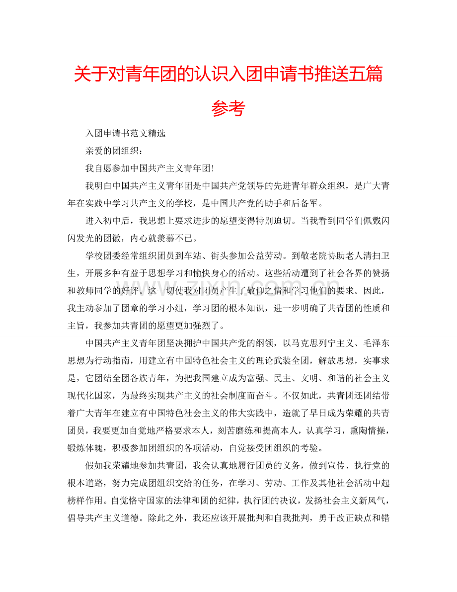 关于对青年团的认识入团申请书推送五篇参考.doc_第1页