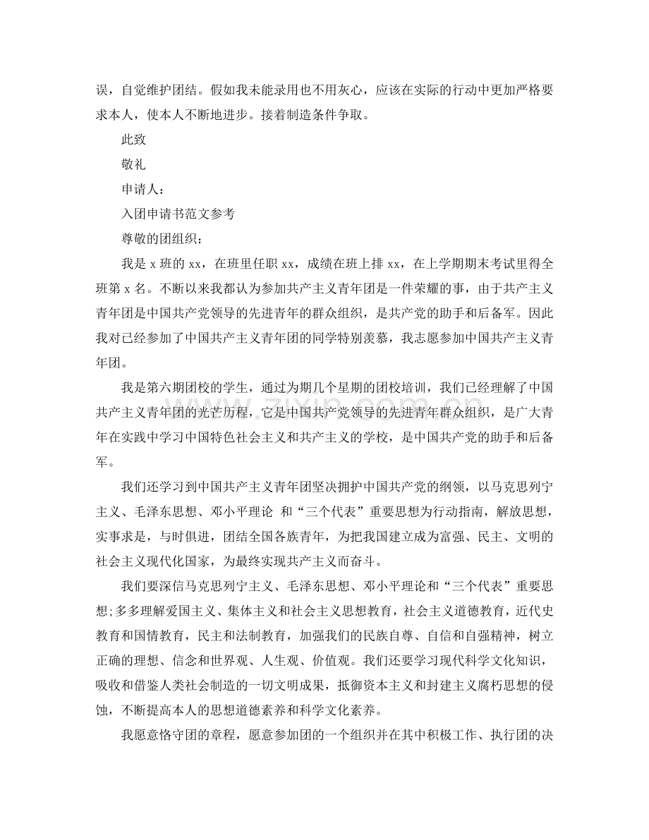 关于对青年团的认识入团申请书推送五篇参考.doc_第2页