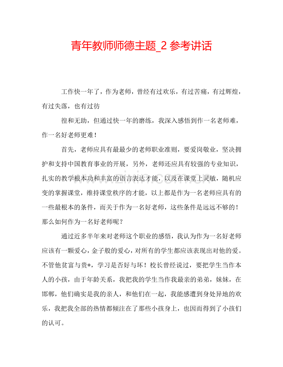 青年教师师德主题-2参考讲话.doc_第1页