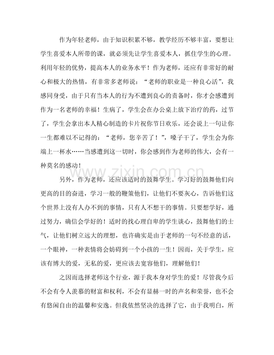 青年教师师德主题-2参考讲话.doc_第2页