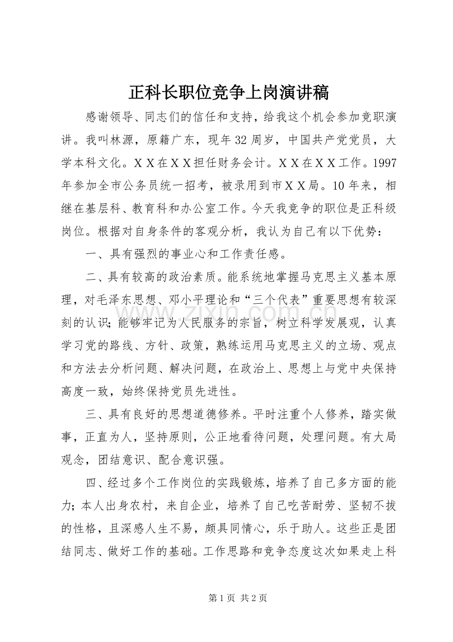 正科长职位竞争上岗演讲稿范文.docx_第1页