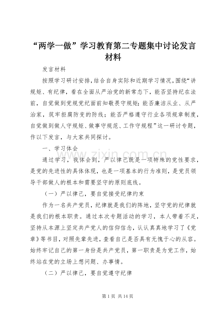 “两学一做”学习教育第二专题集中讨论发言材料提纲.docx_第1页