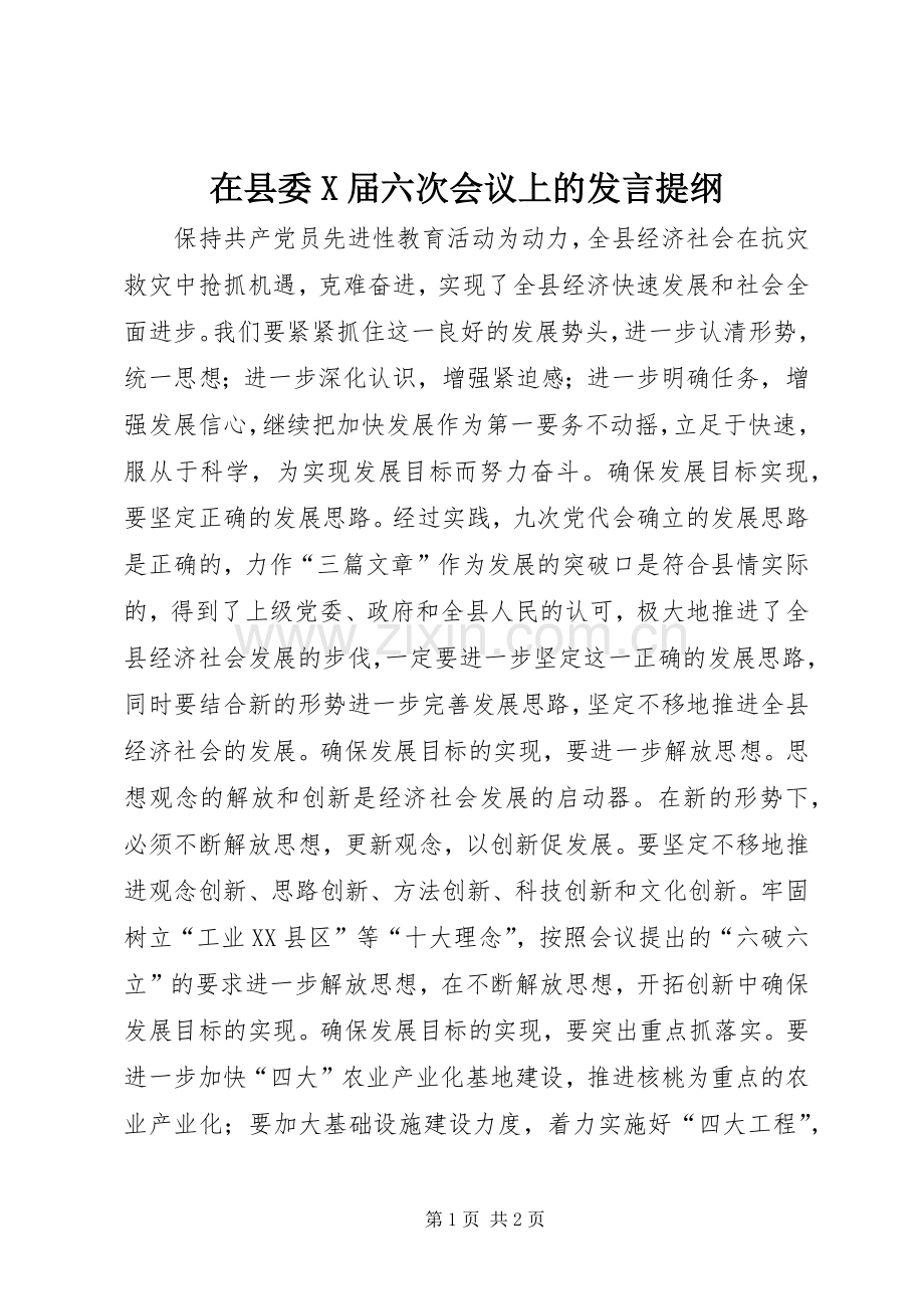 在县委X届六次会议上的发言材料提纲.docx_第1页