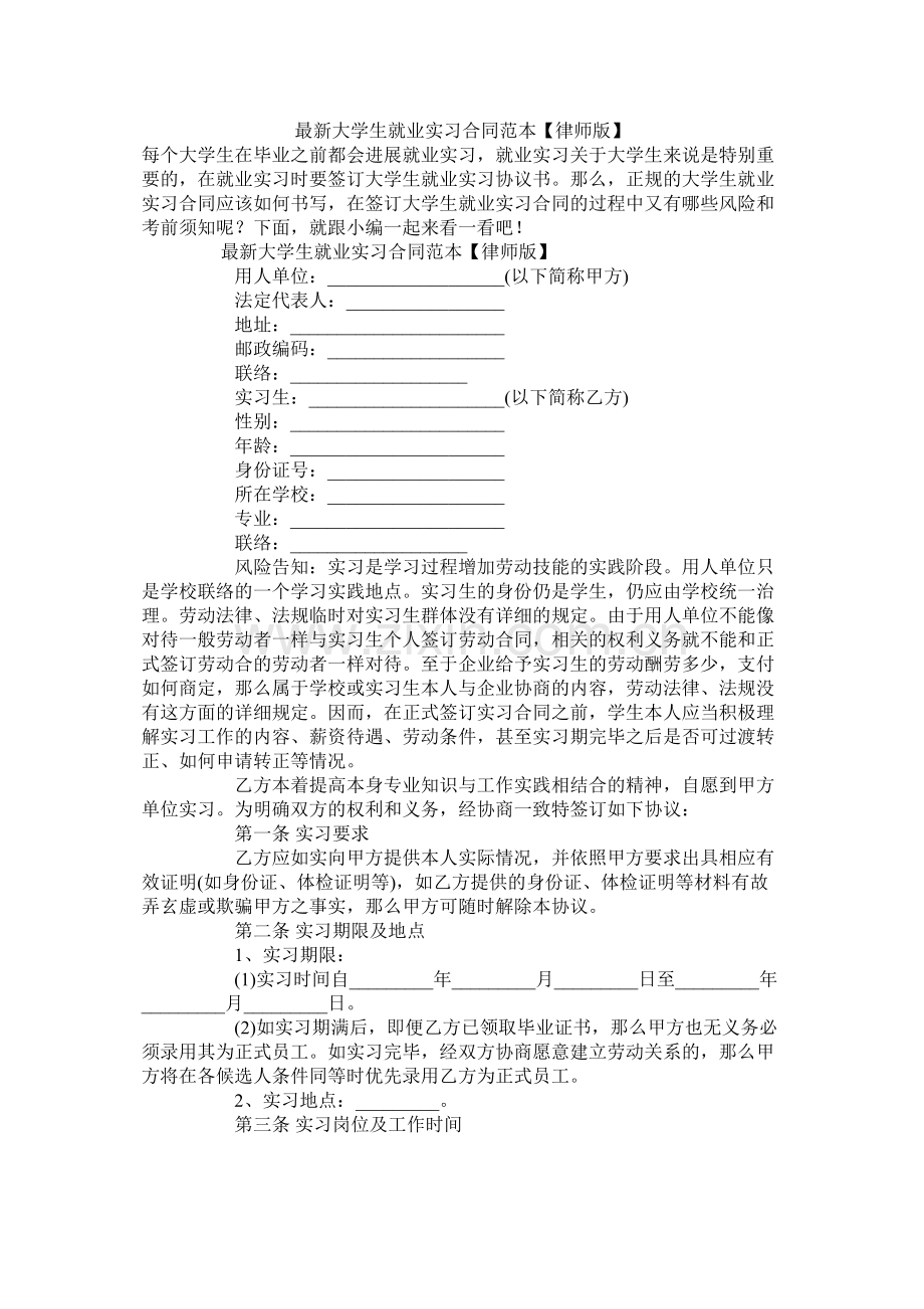 大学生就业实习合同范本【律师版】.docx_第1页