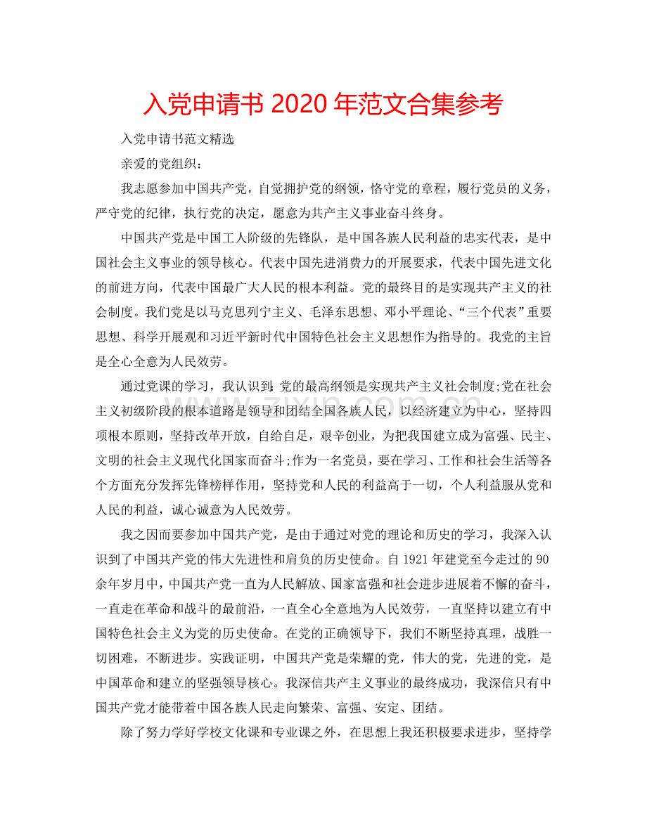 入党申请书2024年范文合集参考.doc_第1页